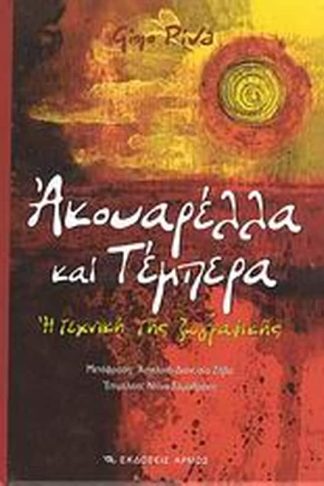 Ακουαρέλλα και τέμπερα