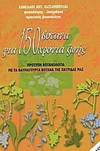 150 βότανα για 150 χρόνια ζωής