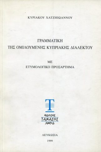 Γραμματική της ομιλουμένης κυπριακής διαλέκτου