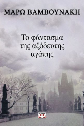 Το φάντασμα της αξόδευτης αγάπης