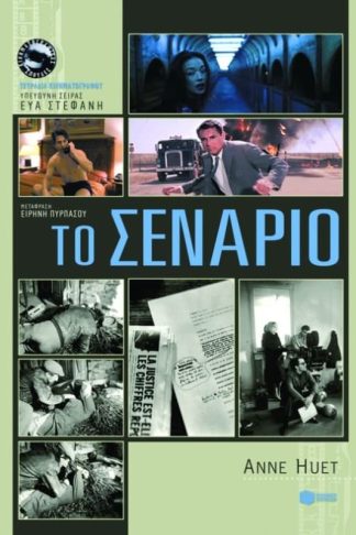 Το σενάριο