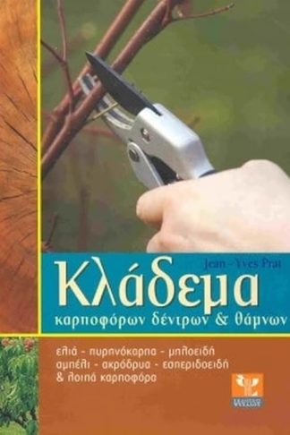 Κλάδεμα καρποφόρων δέντρων και θάμνων