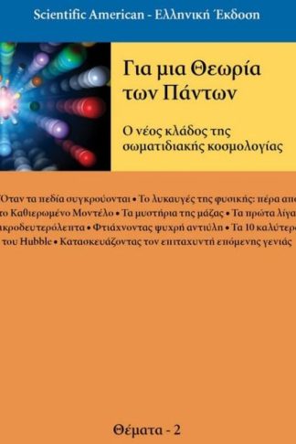 Για μια θεωρία των Πάντων