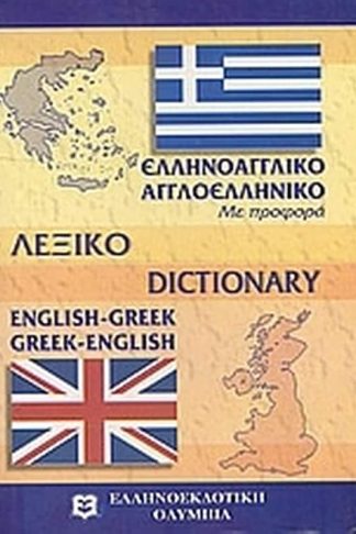 Σύγχρονο αγγλο-ελληνικό και ελληνο-αγγλικό λεξικό