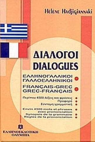 Διάλογοι ελληνογαλλικοί - γαλλοελληνικοί