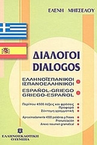Διάλογοι ελληνοϊσπανικοί - ισπανοελληνικοί
