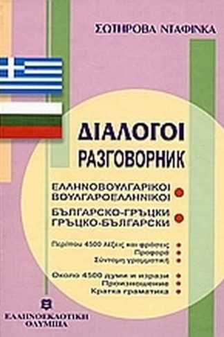 Διάλογοι ελληνοβουλγαρικοί - βουλγαροελληνικοί