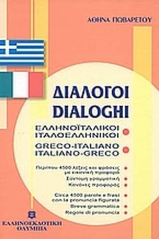 Διάλογοι ελληνοϊταλικοί - ιταλοελληνικοί