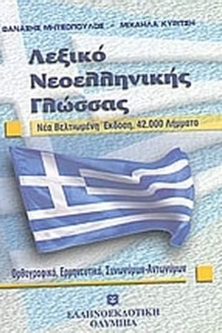 Λεξικό νεοελληνικής γλώσσας