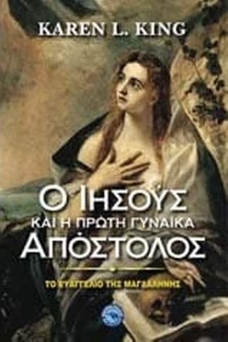 Ο Ιησούς και η πρώτη γυναίκα Απόστολος