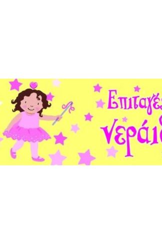 Επιταγές για νεράιδες