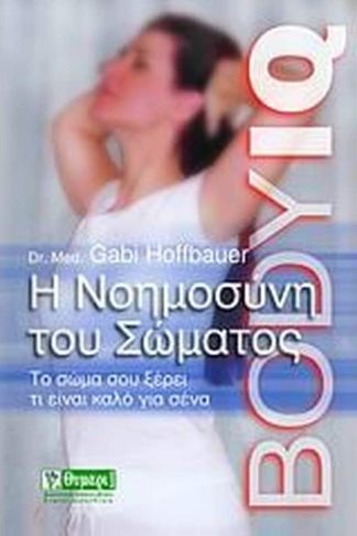 Η νοημοσύνη του σώματος