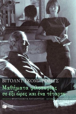 Μαθήματα φιλοσοφίας σε έξι ώρες και ένα τέταρτο