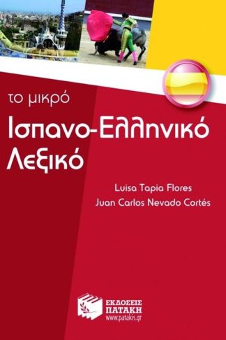 Το μικρό ισπανο-ελληνικό λεξικό