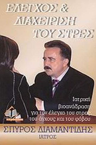 Έλεγχος και διαχείριση του στρες