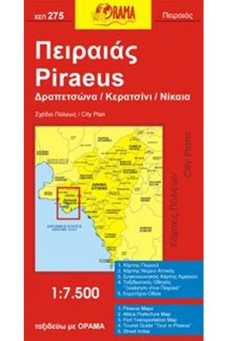 Πειραιάς / Δραπετσώνα / Κερατσίνι / Νίκαια (αναδιπλούμενος χάρτης)