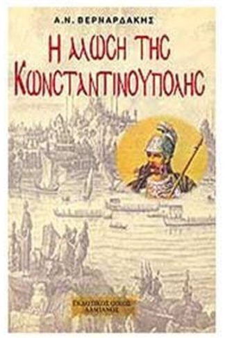 Η άλωση της Κωνσταντινούπολης