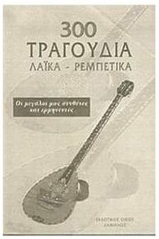 300 τραγούδια Λαϊκά - Ρεμπέτικα