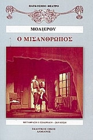 Ο μισάνθρωπος