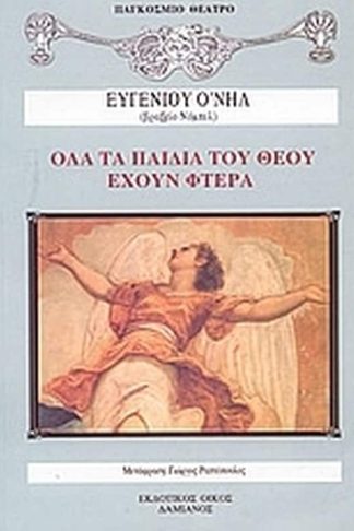 Όλα τα παιδιά του θεού έχουν φτερά