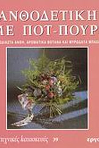 Ανθοδετική με ποτ - πουρί