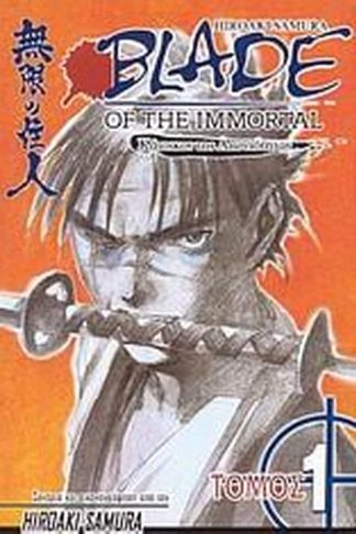 Blade of the Immortal- Το αίμα των χιλίων