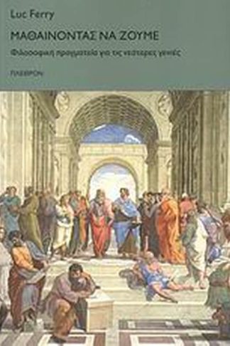 Μαθαίνοντας να ζούμε