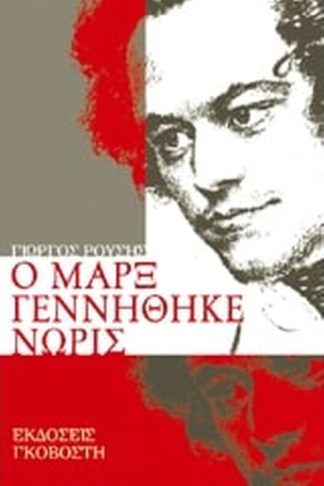 Ο Μαρξ γεννήθηκε νωρίς