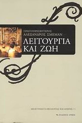 Λειτουργία και ζωή