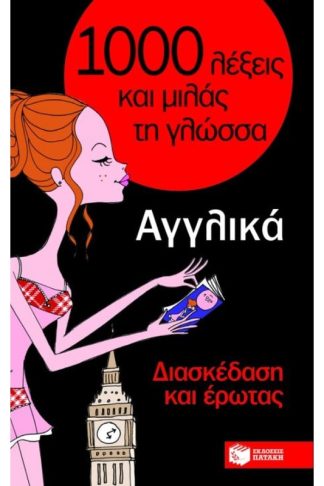 1000 λέξεις και μιλάς τη γλώσσα