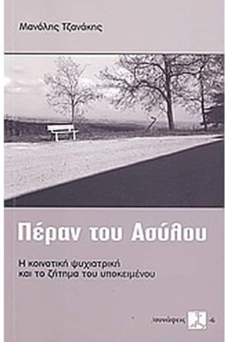 Πέραν του ασύλου