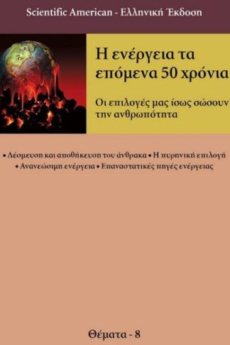 Η ενέργεια τα επόμενα 50 χρόνια