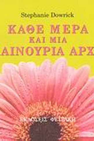 Κάθε μέρα και μια καινούρια αρχή