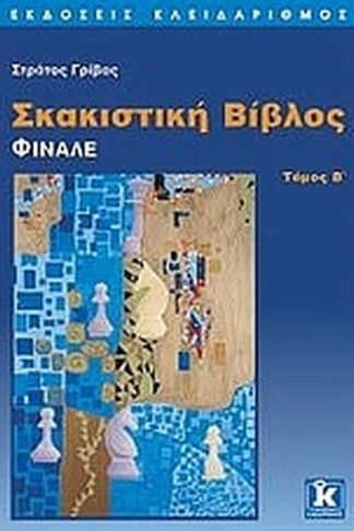 Σκακιστική βίβλος