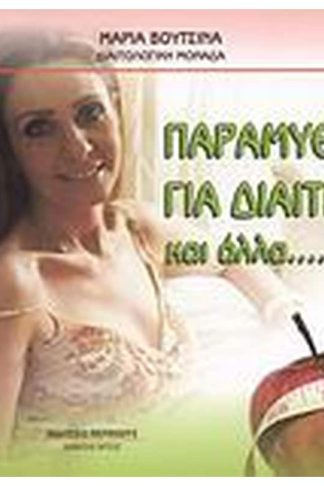 Παραμύθια για δίαιτες και άλλα...