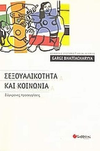 Σεξουαλικότητα και κοινωνία