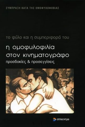 Η ομοφυλοφιλία στον κινηματογράφο
