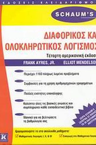 Διαφορικός και ολοκληρωτικός λογισμός
