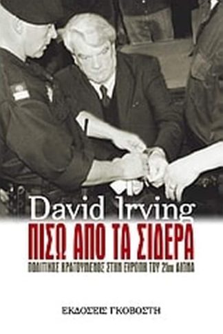 Πίσω από τα σίδερα
