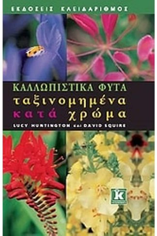 Καλλωπιστικά φυτά ταξινομημένα κατά χρώμα