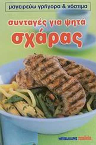 Συνταγές για ψητά σχάρας