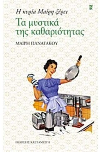 Η κυρία Μαίρη ξέρει τα μυστικά της καθαριότητας