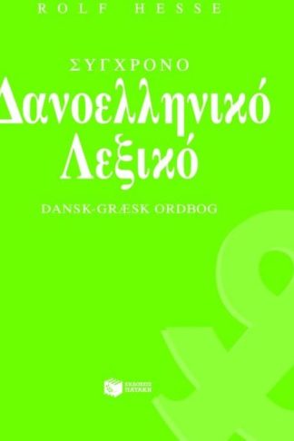 Σύγχρονο δανοελληνικό λεξικό