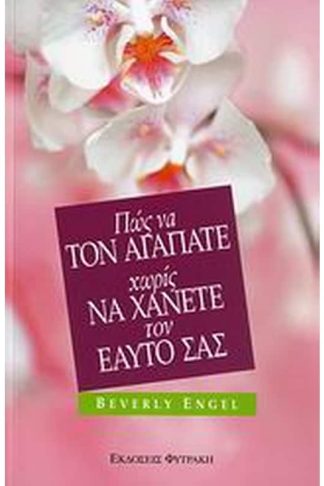 Πώς να τον αγαπάτε χωρίς να χάνετε τον εαυτό σας