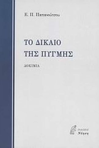 Το δίκαιο της πυγμής