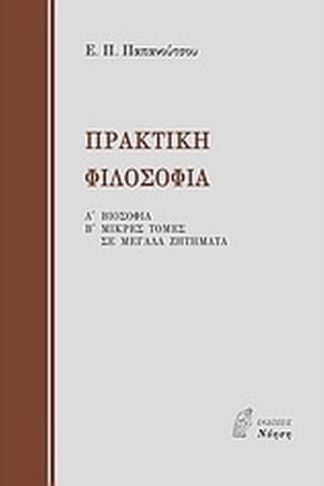 Πρακτική φιλοσοφία
