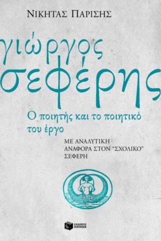 Γιώργος Σεφέρης