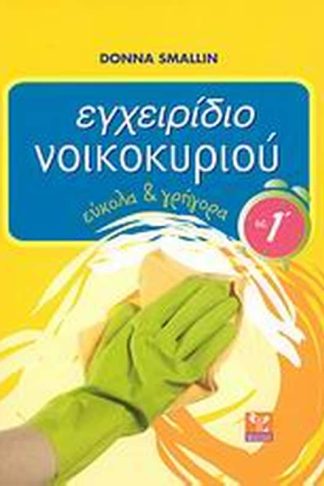 Εγχειρίδιο νοικοκυριού