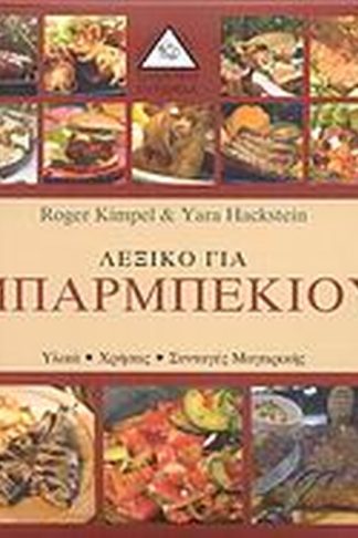 Λεξικό για μπάρμπεκιου