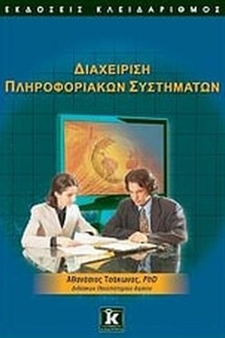 Διαχείριση πληροφοριακών συστημάτων